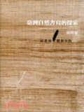 臺灣現代自然書寫的探索 : 1980-2002